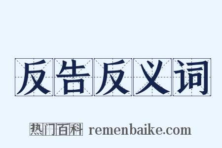 反告反义词是什么意思的图片